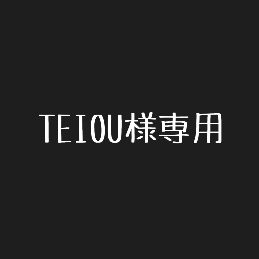 TEIOU様専用