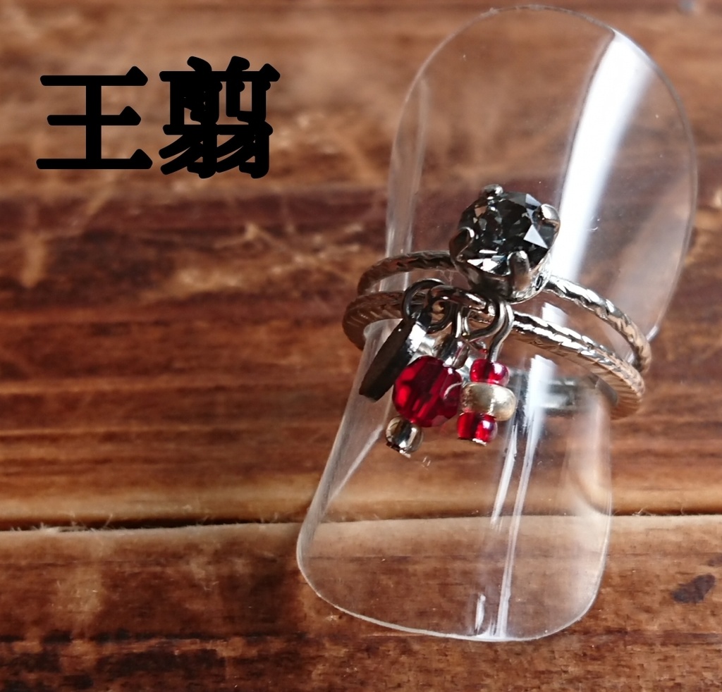 キングダムイメージ二連リング