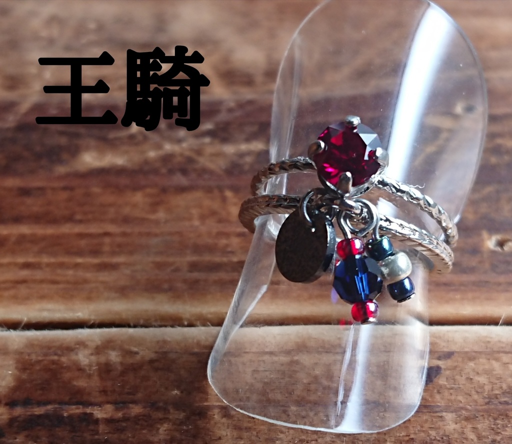 キングダムイメージ二連リング