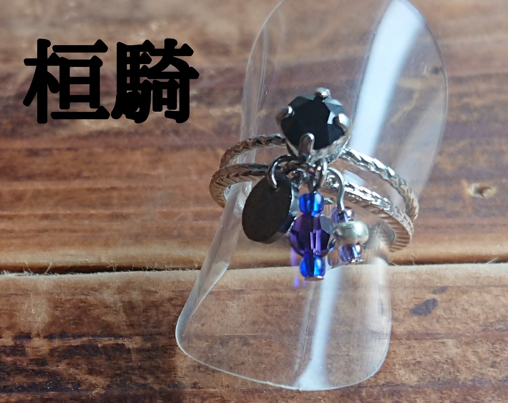 キングダムイメージ二連リング