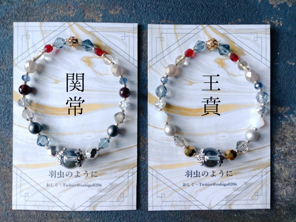 関常と王賁のブレスレット