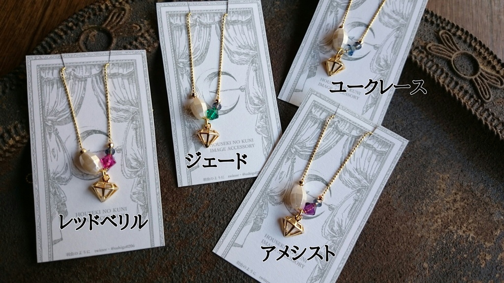 宝石たちのネックレス