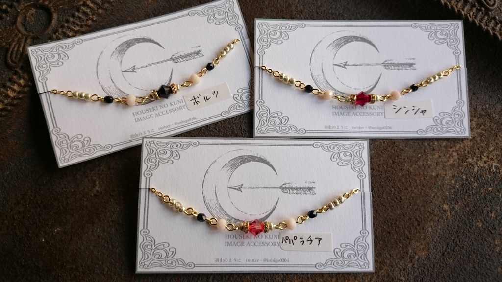 宝石たちのブレスレット