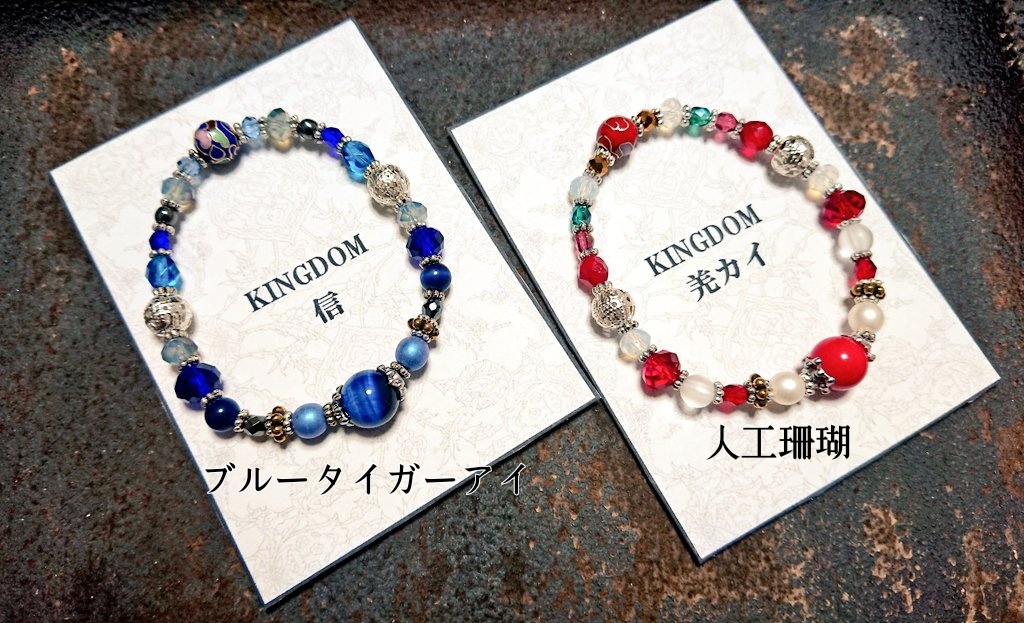 キングダムブレスレット
