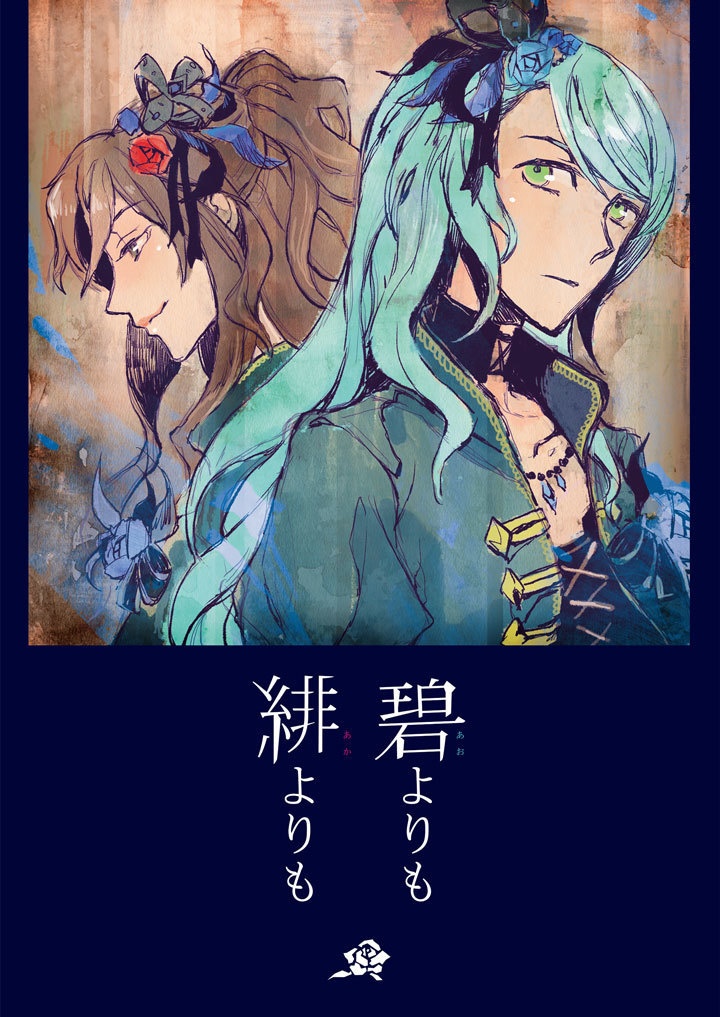 碧よりも緋よりも