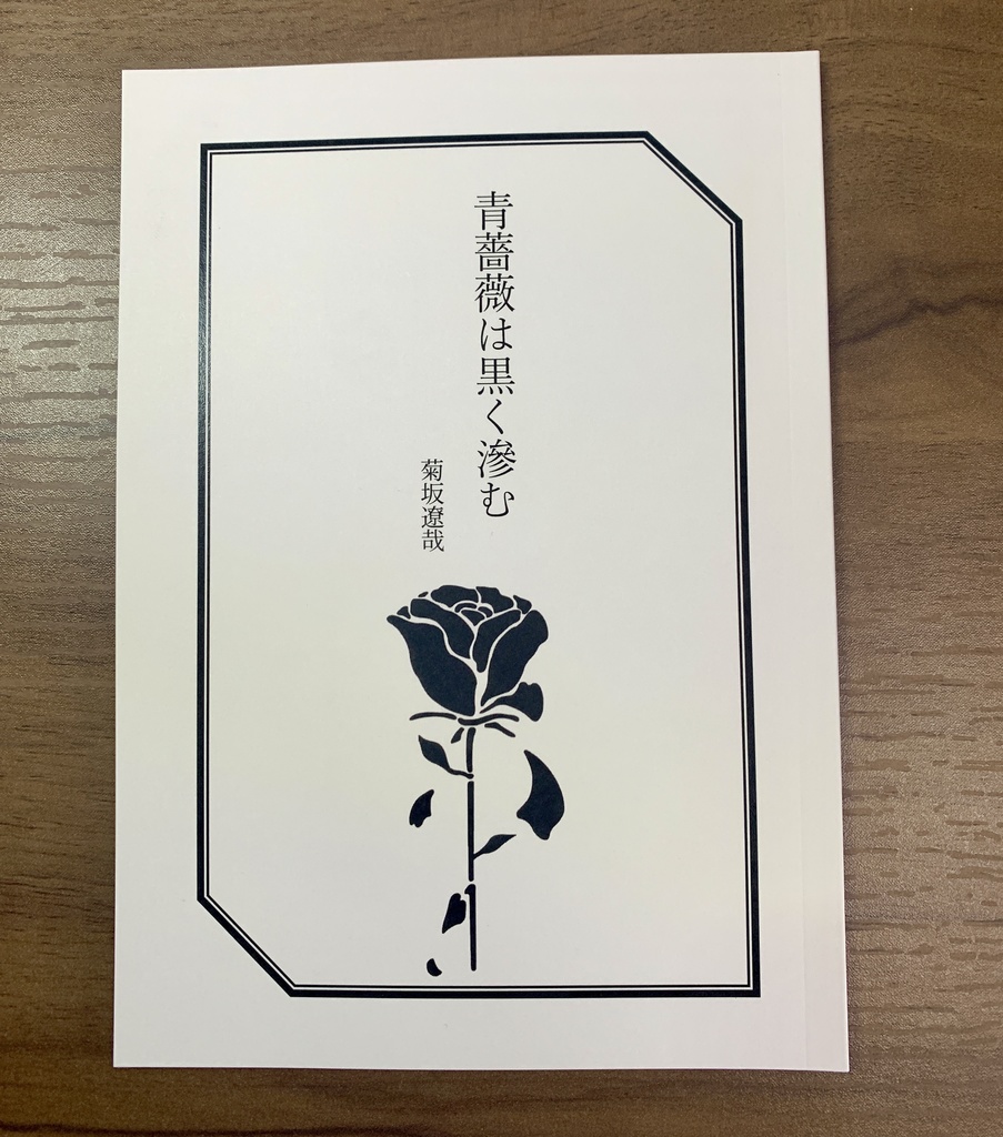 【とちらき】青薔薇は黒く滲む