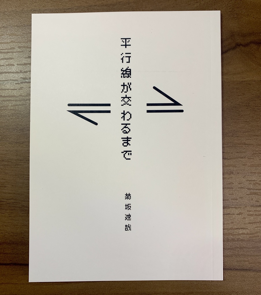 【ちばらき】平行線が交わるまで