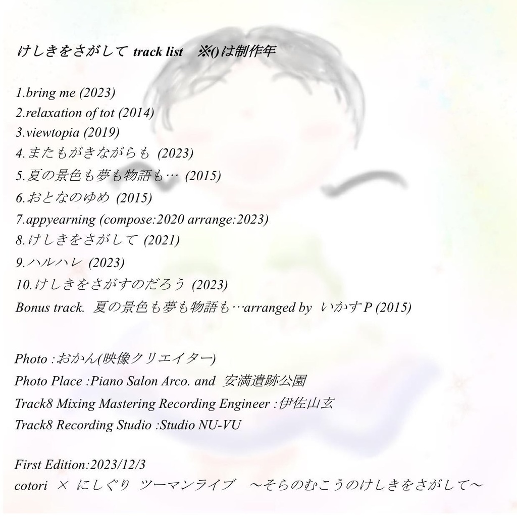 けしきをさがして CD版※サイン&お手紙付き