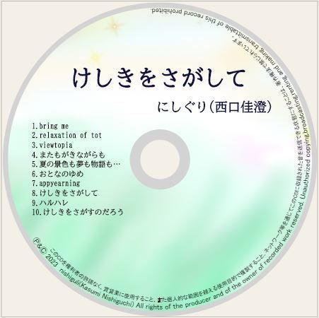 けしきをさがして CD版※サイン&お手紙付き
