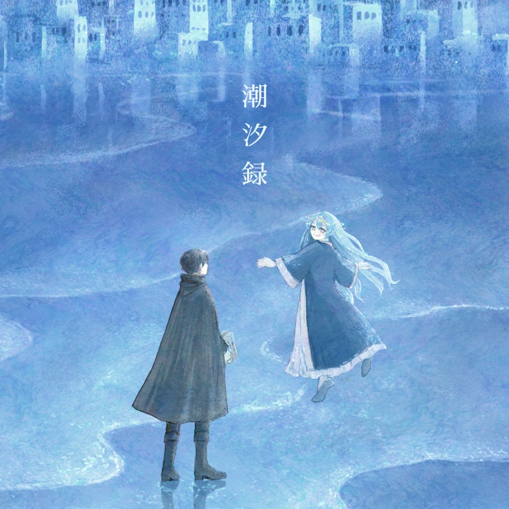潮汐録