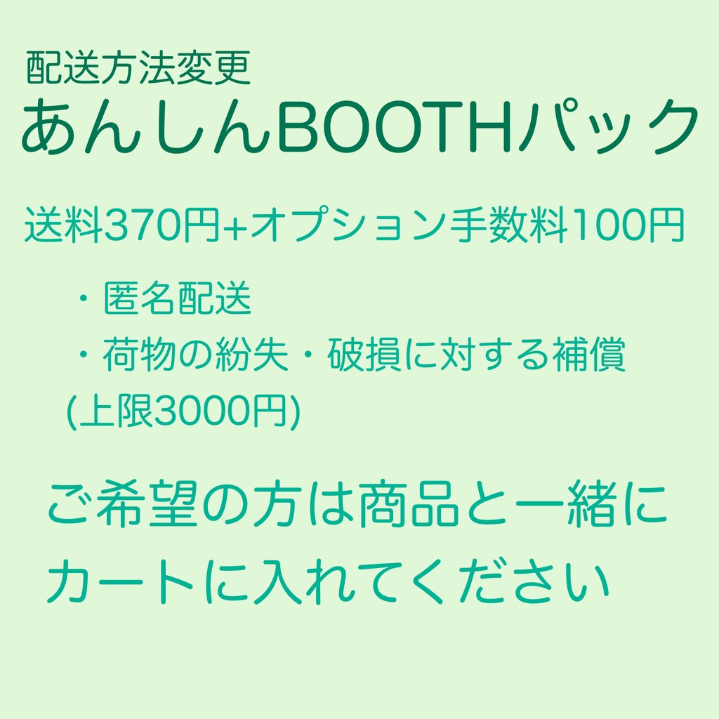 【オプション】匿名・補償付き配送