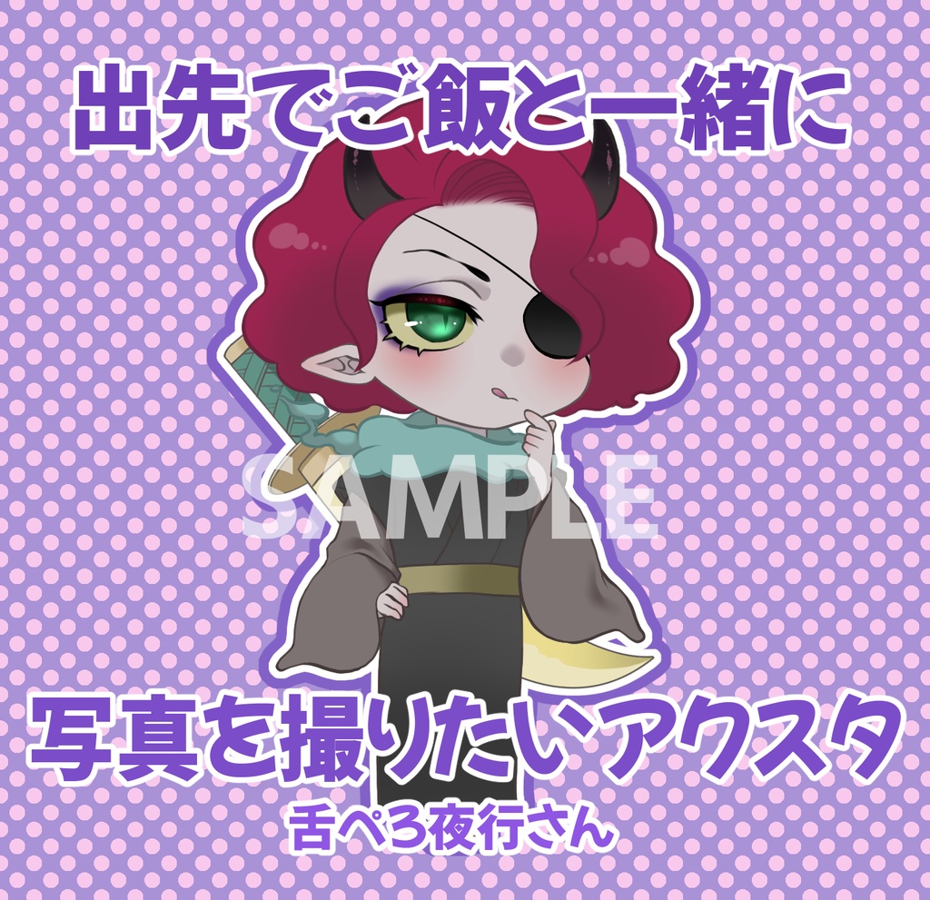 アクリルスタンド　夜行