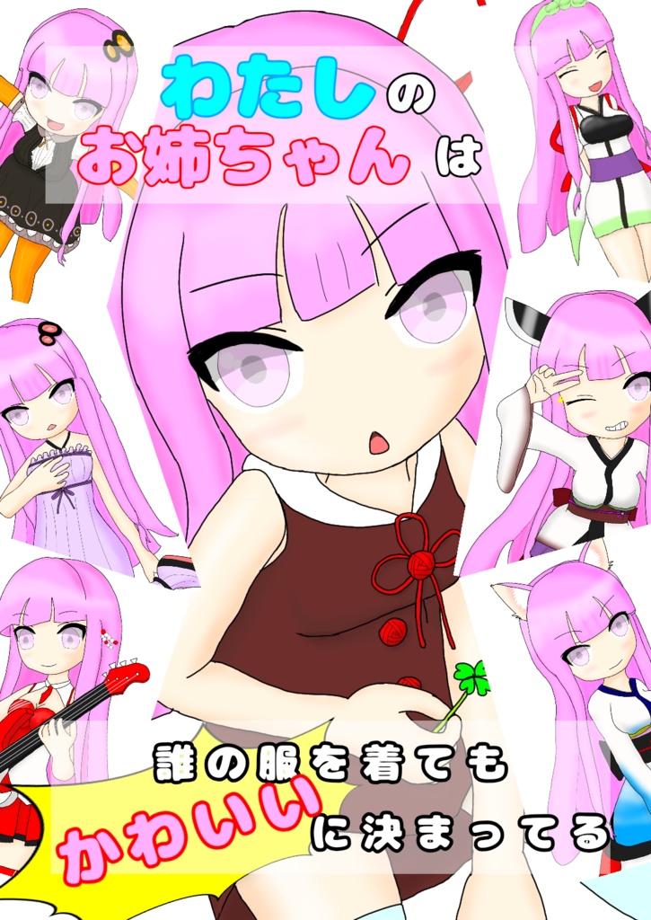 わたしのお姉ちゃんは　誰の服を着ても　かわいいに決まってる