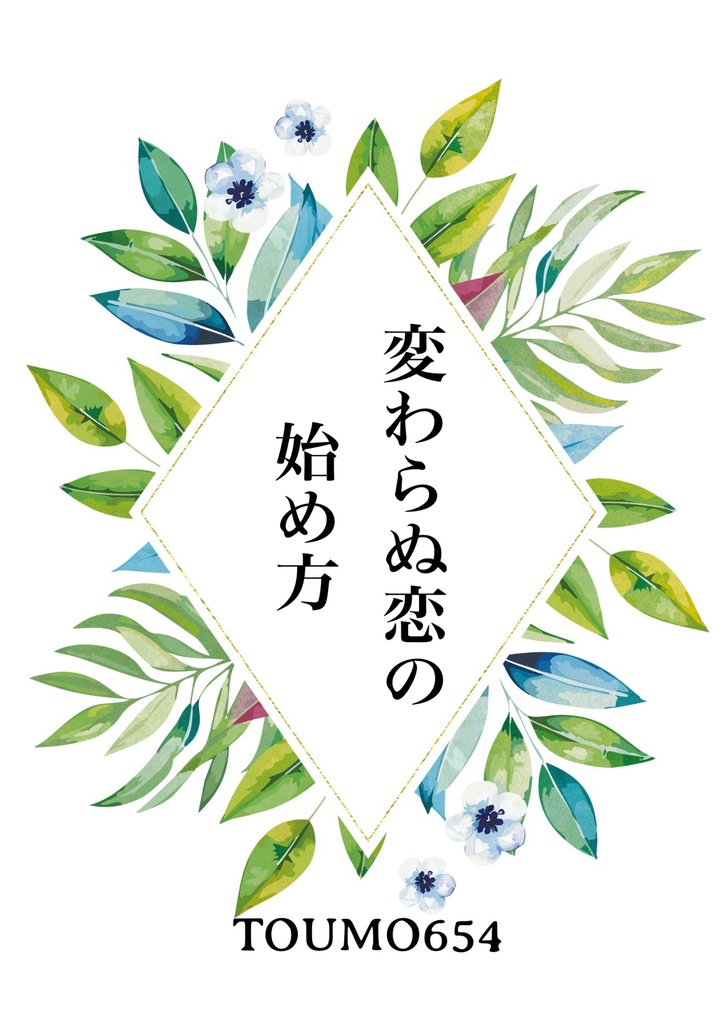 変わらぬ恋の始め方