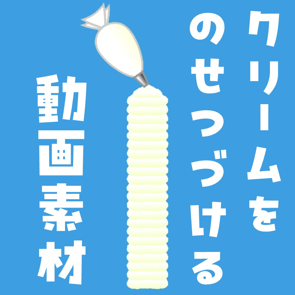 クリームのせのせ動画素材
