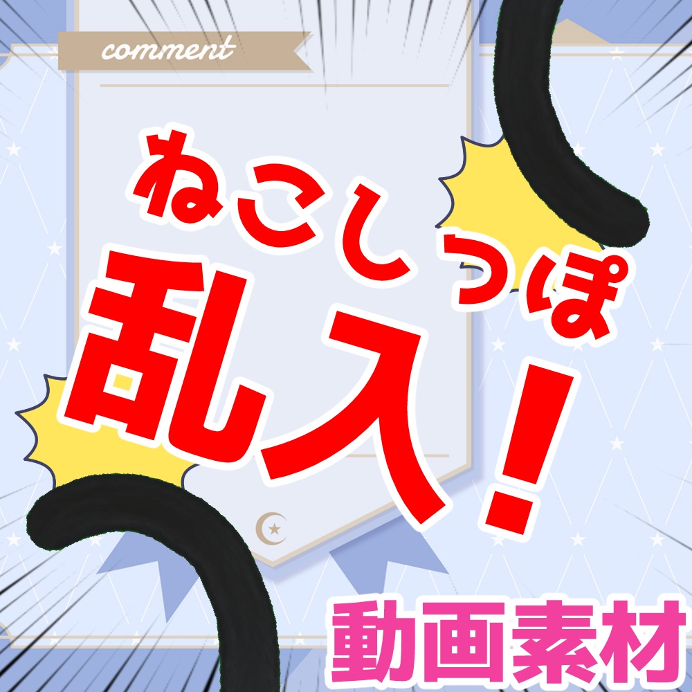 ねこのしっぽ乱入！動画素材