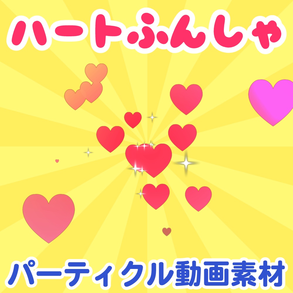 ハート噴射パーティクル動画素材