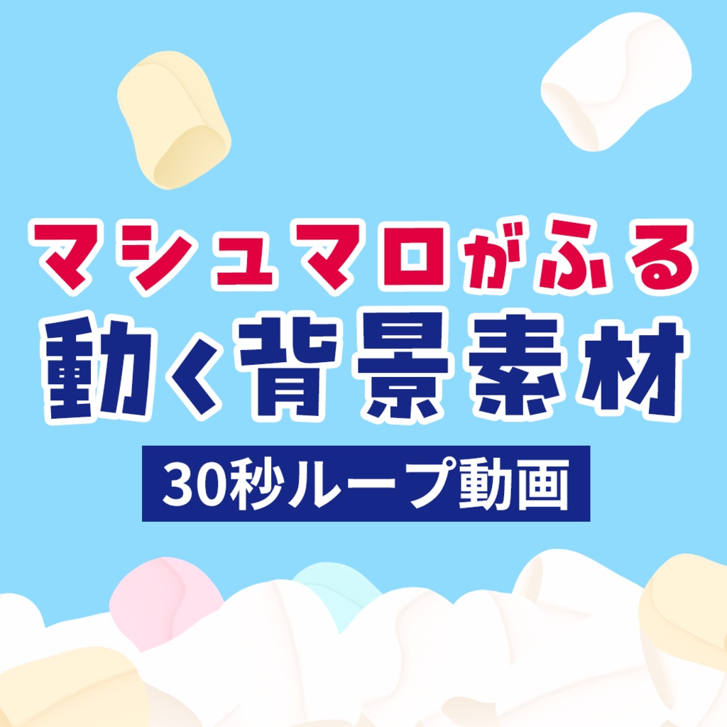 【動画素材】マシュマロが降る背景