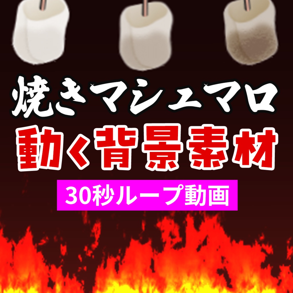 【動画素材】焼きマシュマロ背景