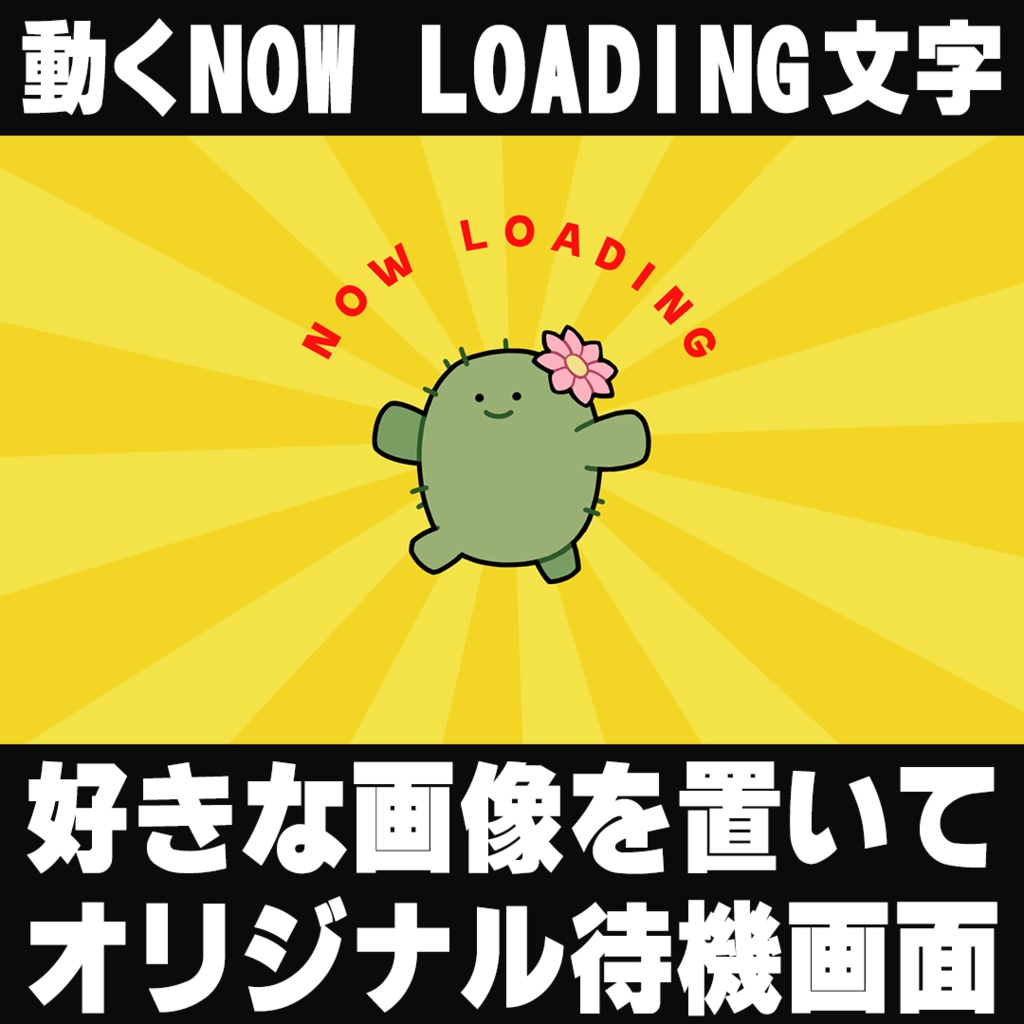 【待機画面素材】好きな画像と合わせて使うNOW LOADING文字モーション素材
