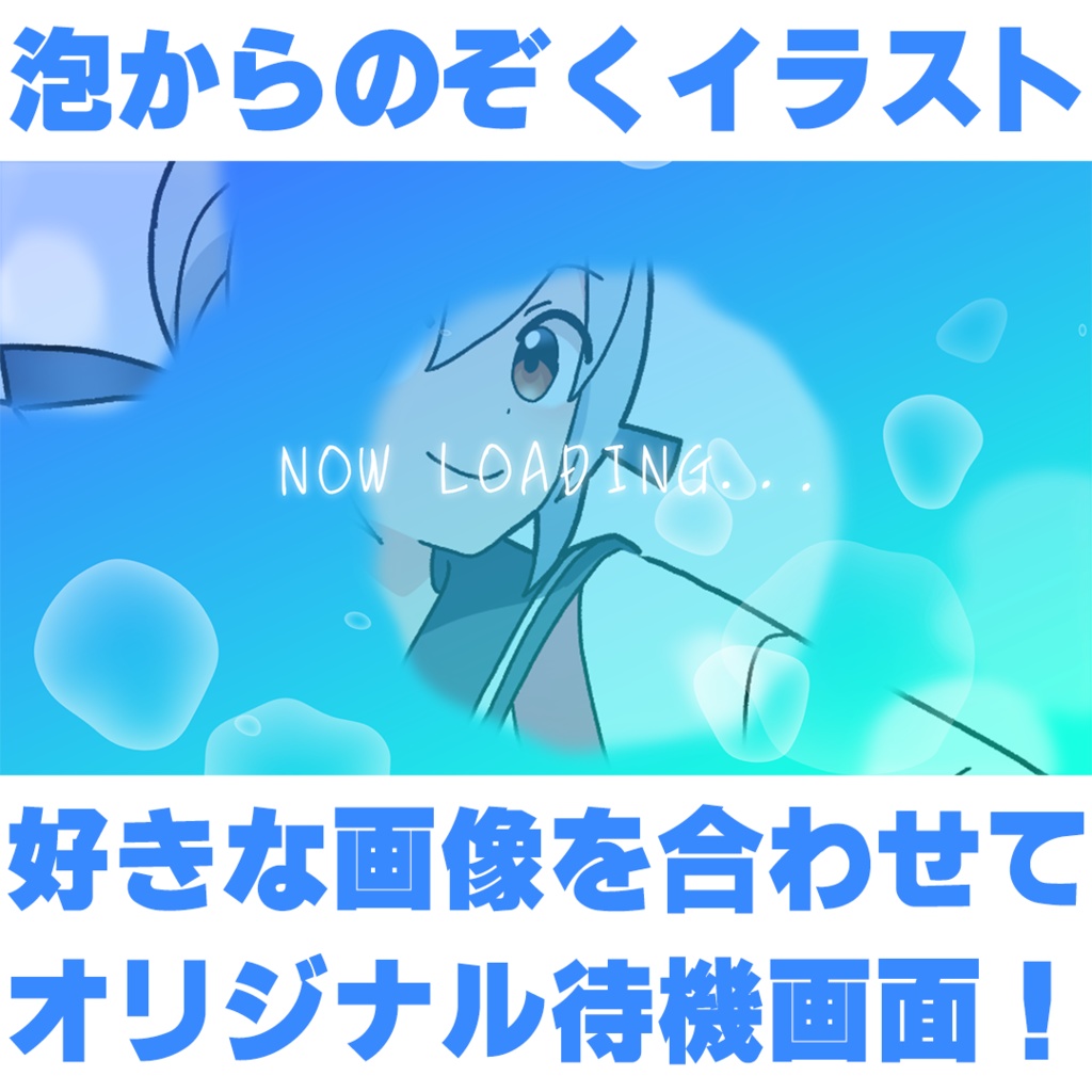 【待機画面素材】好きな画像と合わせて使うバブル待機画面