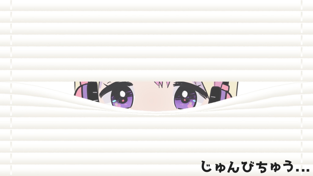 【待機画面素材】好きな画像と合わせて使うブラインドから覗く待機画面