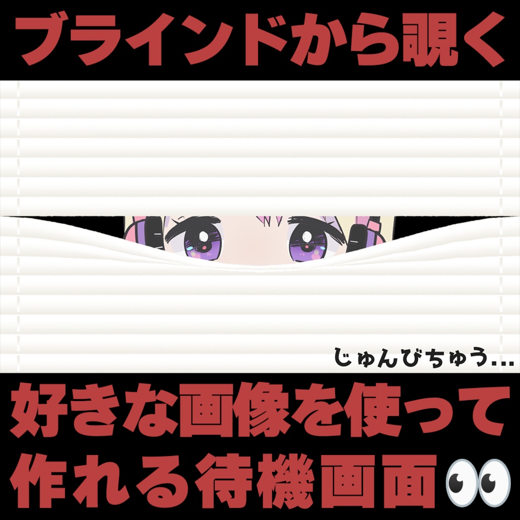 【待機画面素材】好きな画像と合わせて使うブラインドから覗く待機画面