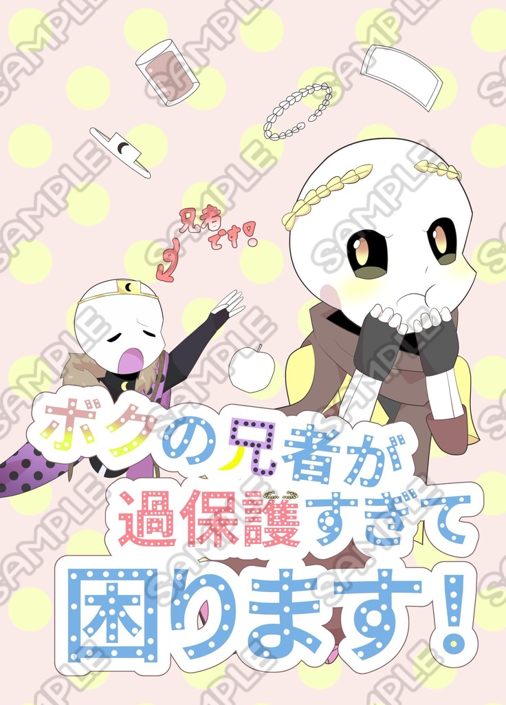 【新刊】ボクの兄者が過保護すぎて困ります！