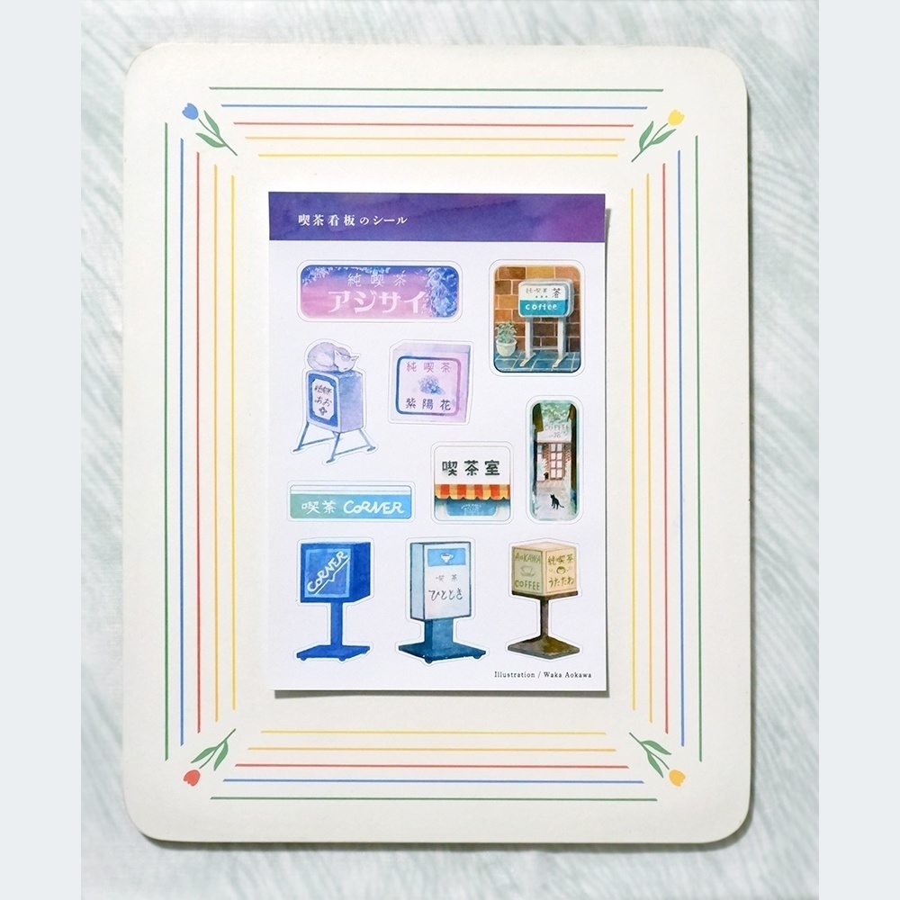 喫茶のシール / 全５種