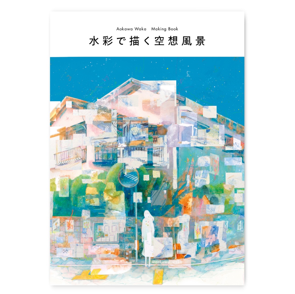 ◆メイキング｜水彩で描く空想風景