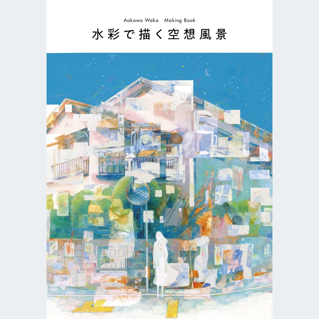 ◆メイキング｜水彩で描く空想風景