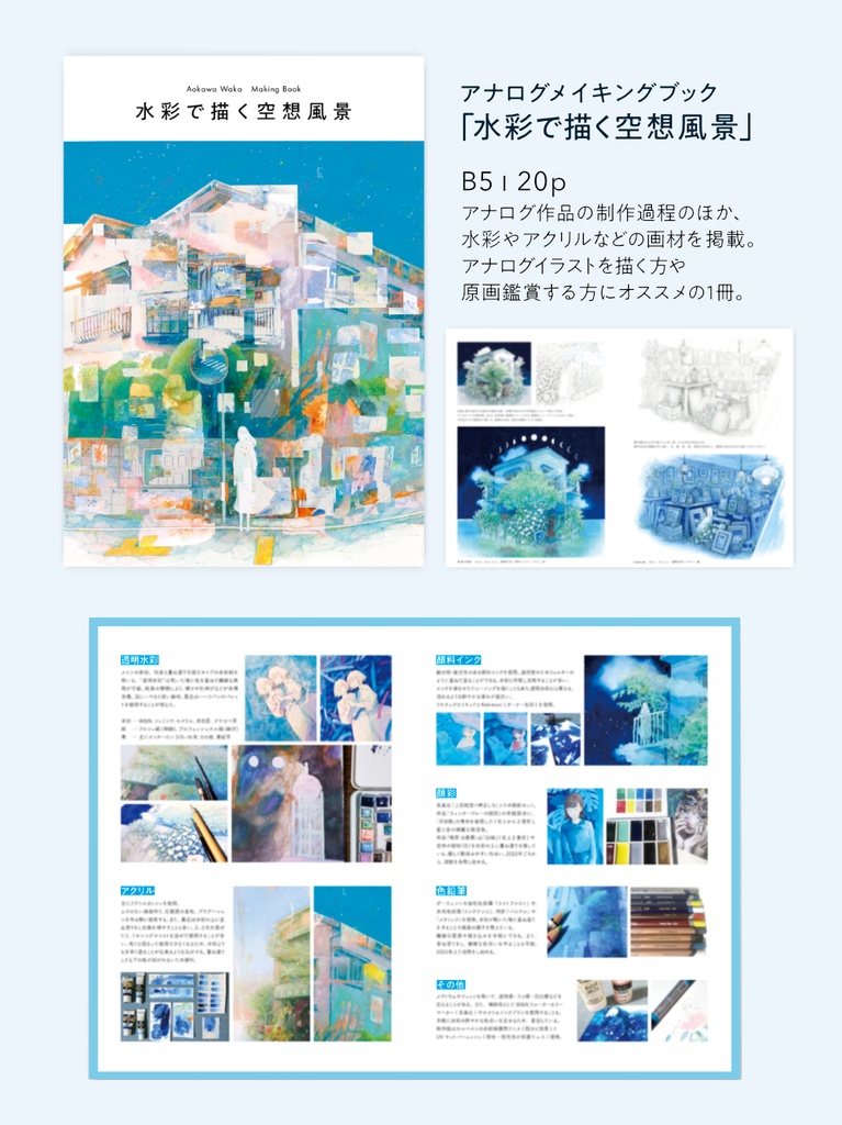 ◆【残りわずか】メイキング集|水彩で描く空想風景