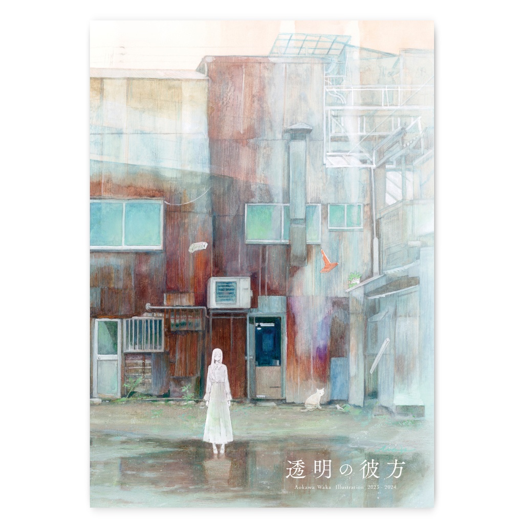 ◆2024年 画集｜透明の彼方