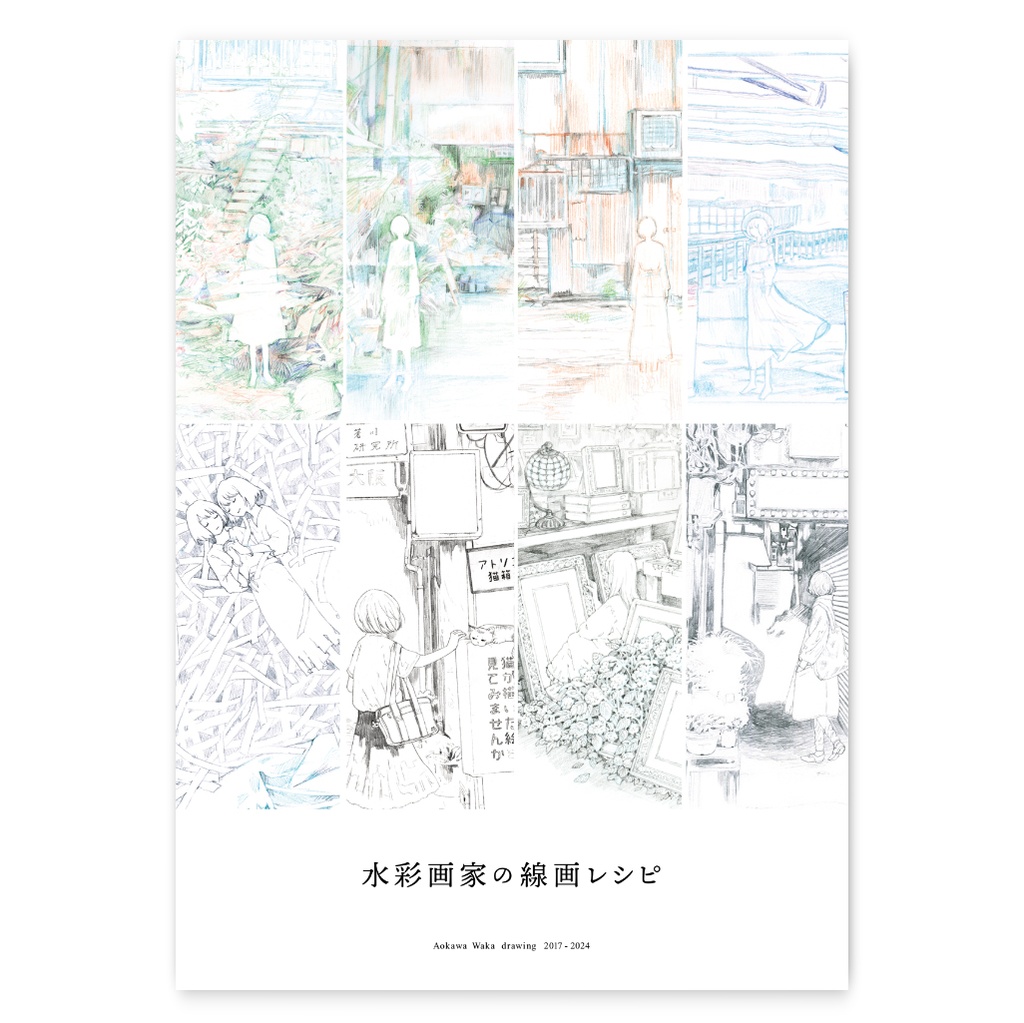 ◆線画集「水彩画家の線画レシピ」