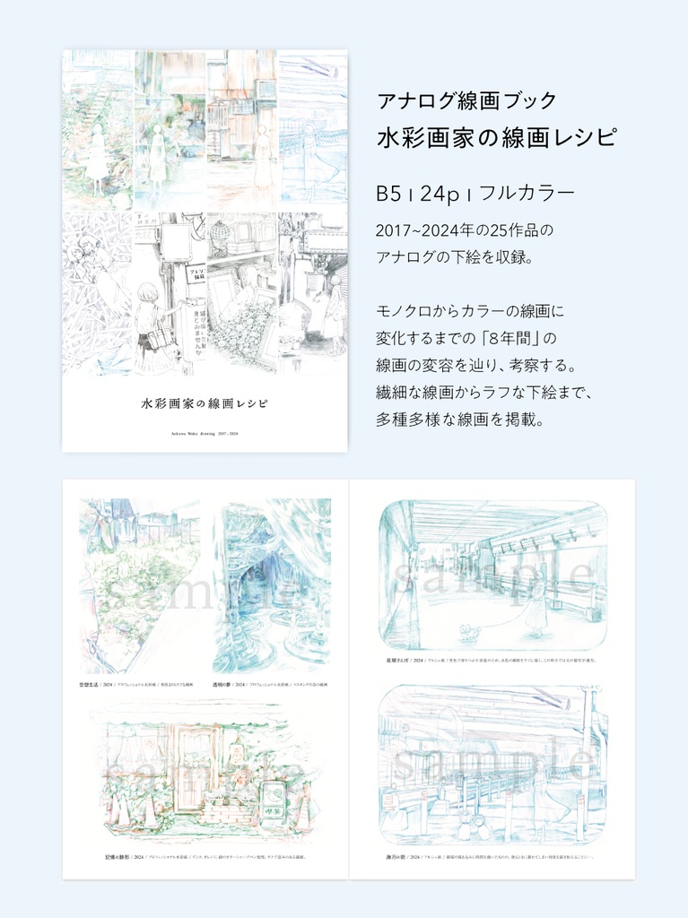 ◆線画集「水彩画家の線画レシピ」