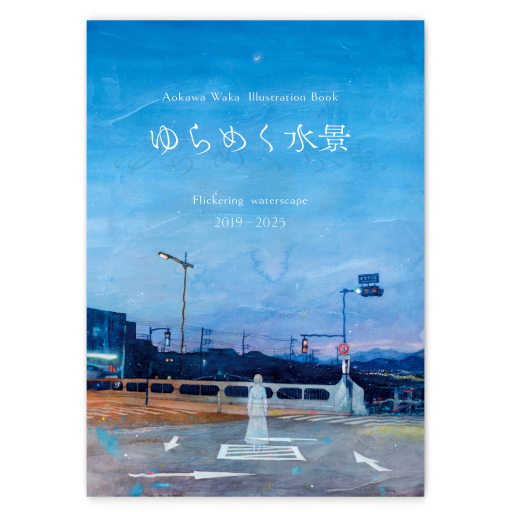 ◆イラスト集「ゆらめく水景」