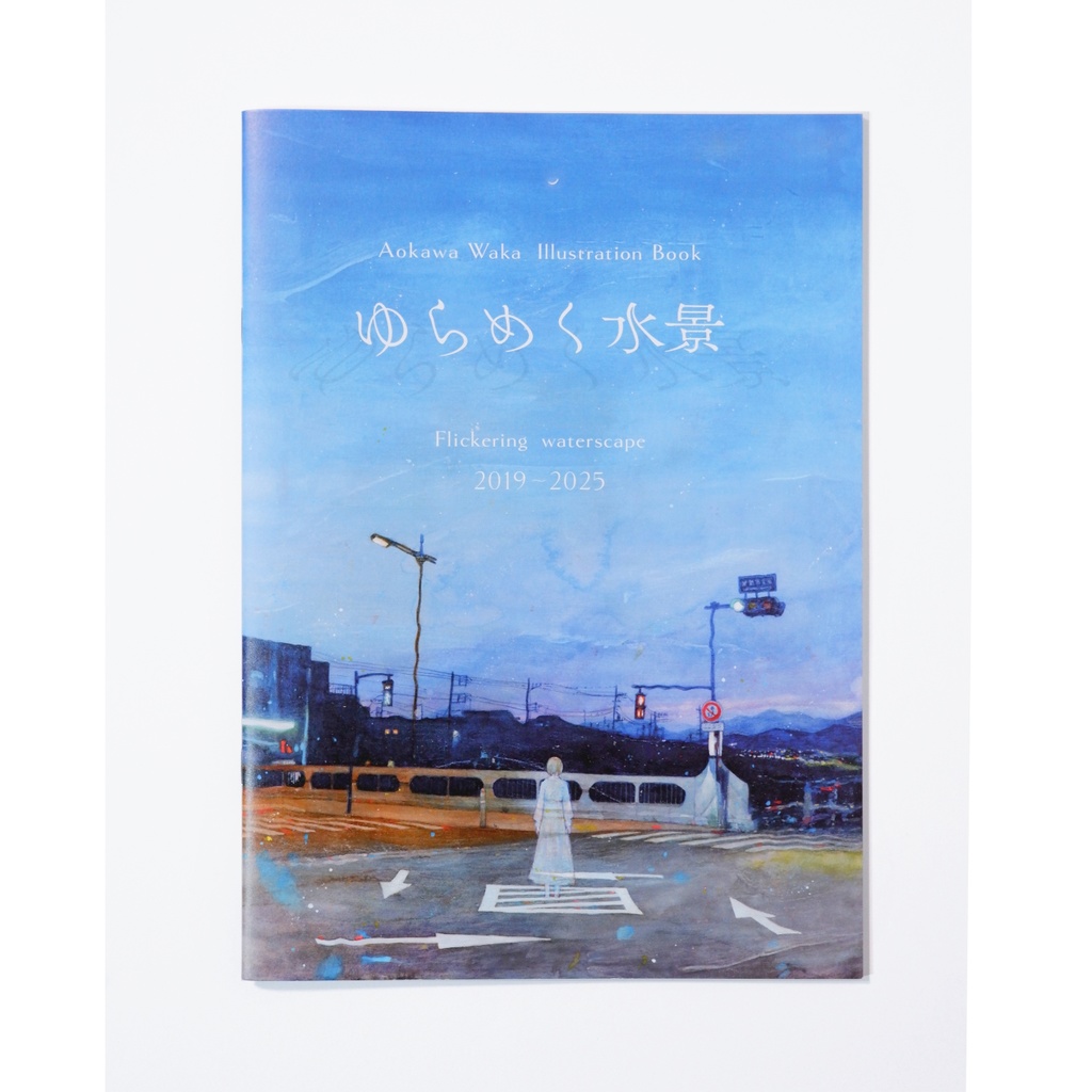 ◆イラスト集「ゆらめく水景」