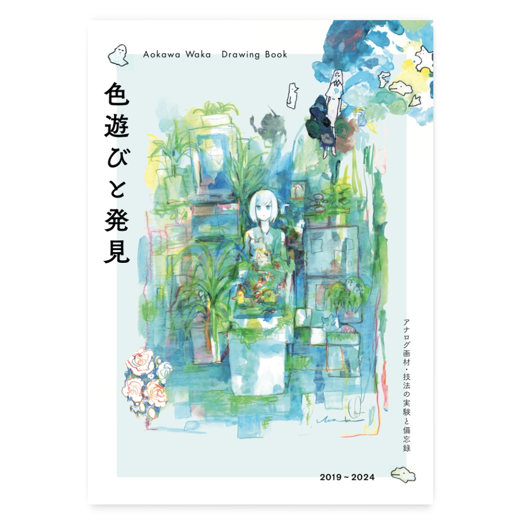 ◆イラスト集「色遊びと発見」