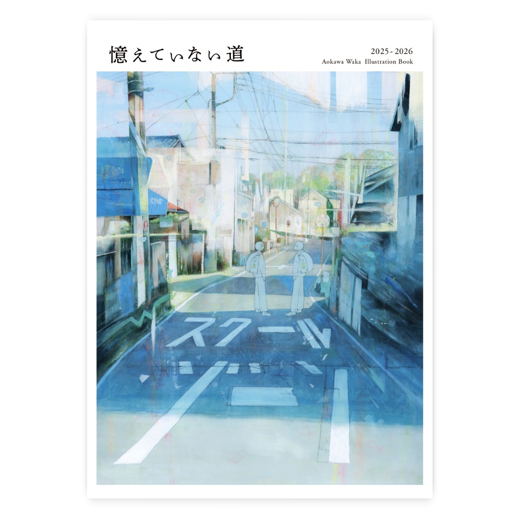 ◆イラスト集「憶えていない道」