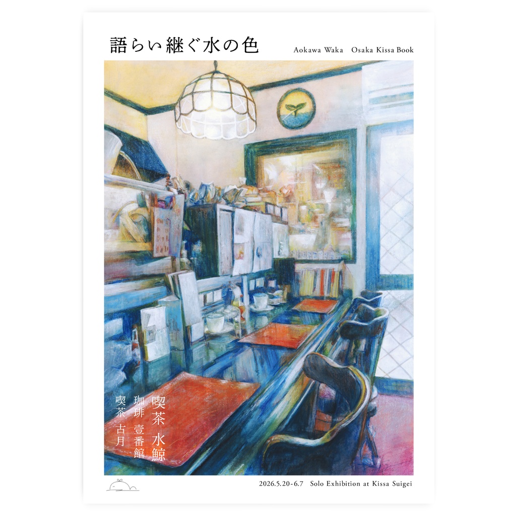 ◆イラスト集「語らい継ぐ水の色」
