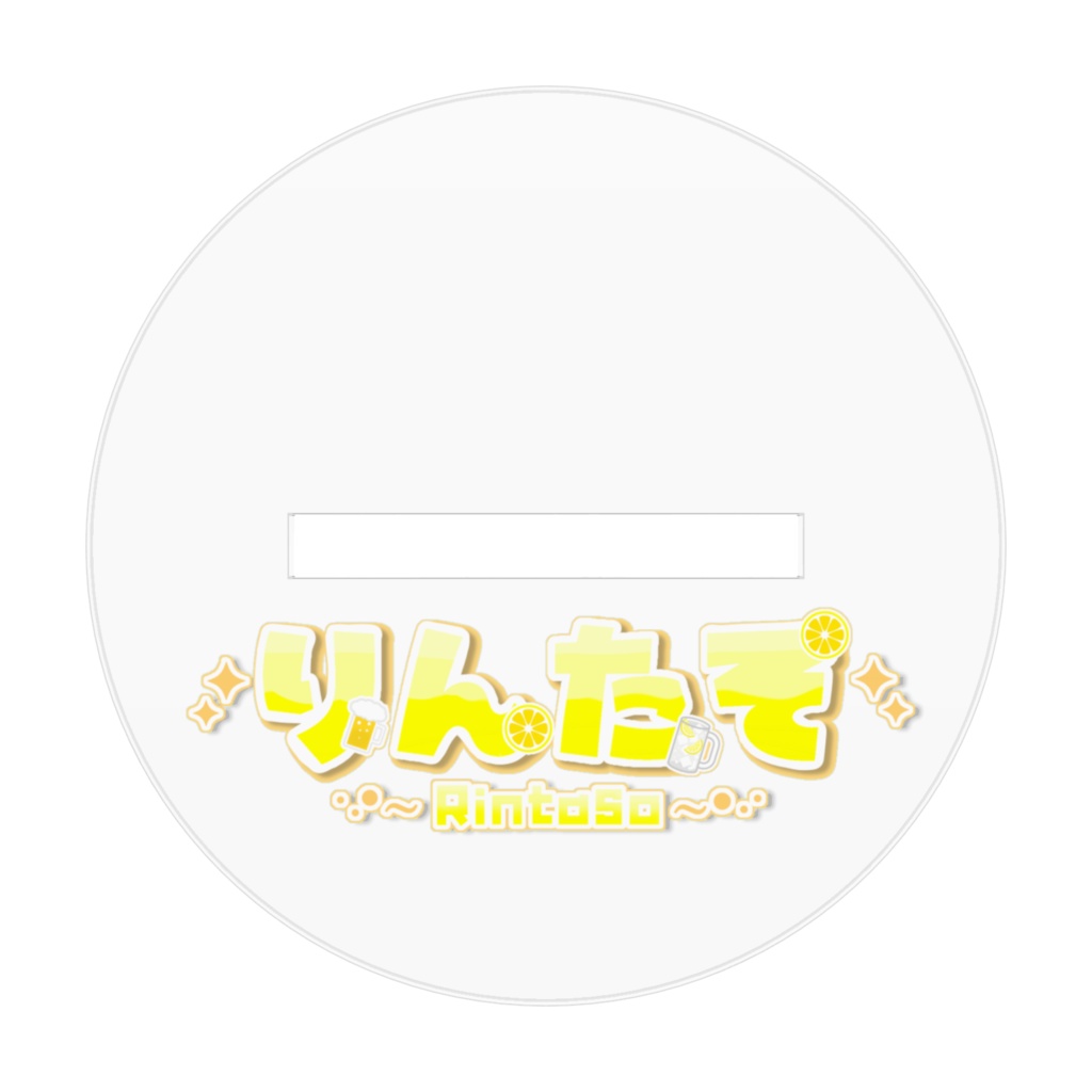 酒飲みりんたそアクスタ