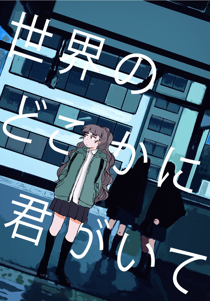 世界のどこかに君がいて