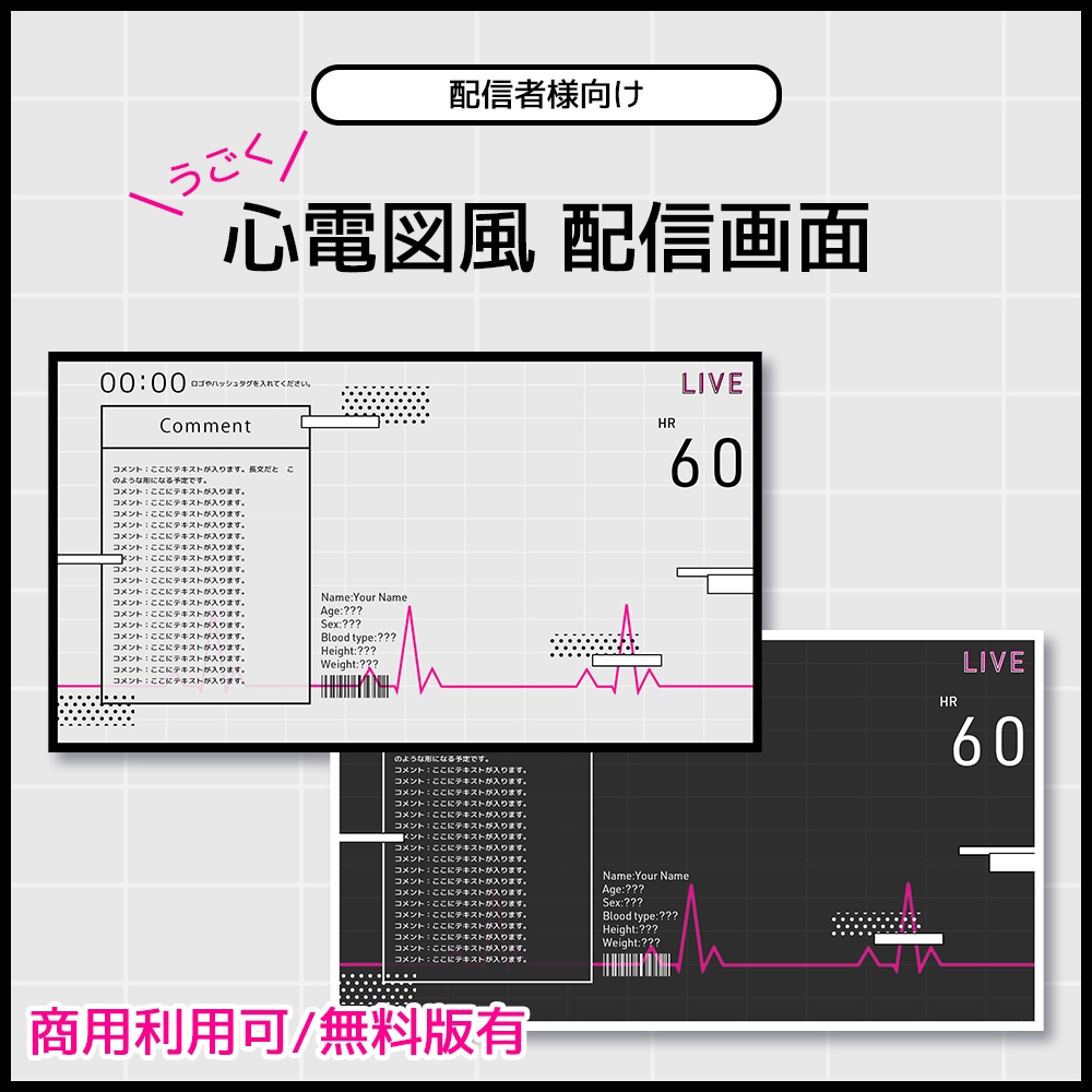 【無料/有料】うごく！心電図風 配信画面