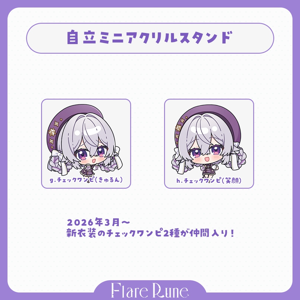FlareRune - 自立ミニアクリルスタンド