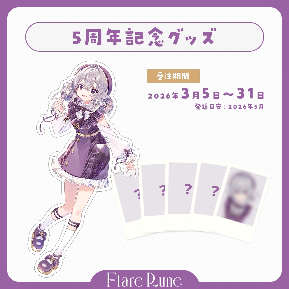 【受注生産】FlareRune 5周年記念グッズ