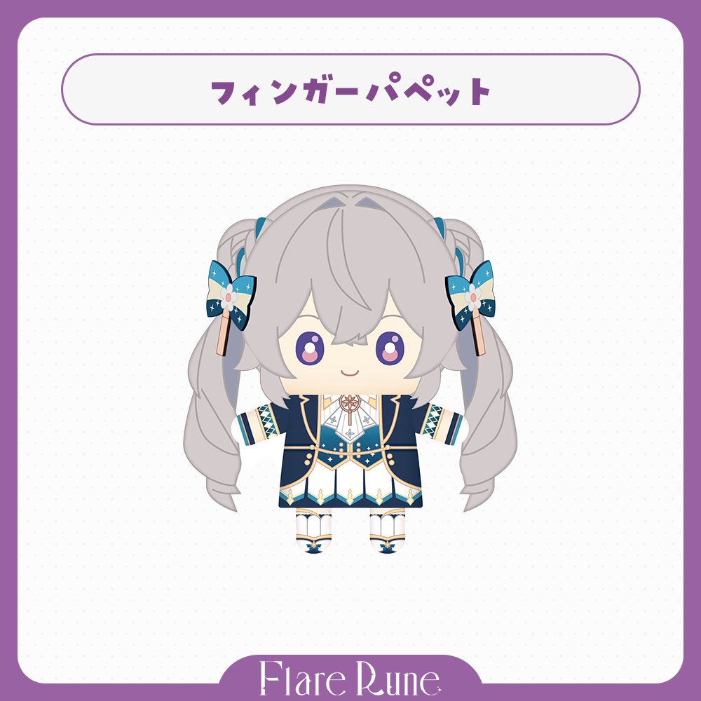 Flare Rune - フィンガーパペット