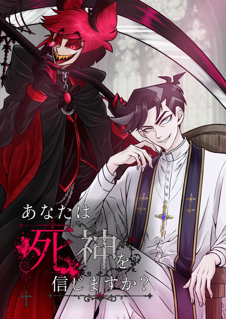 【hzbn】小説『あなたは死神を信じますか？』