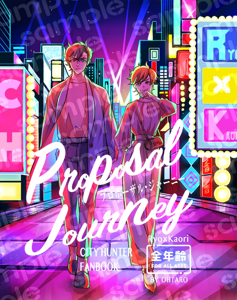 プロポーザル・ジャーニー