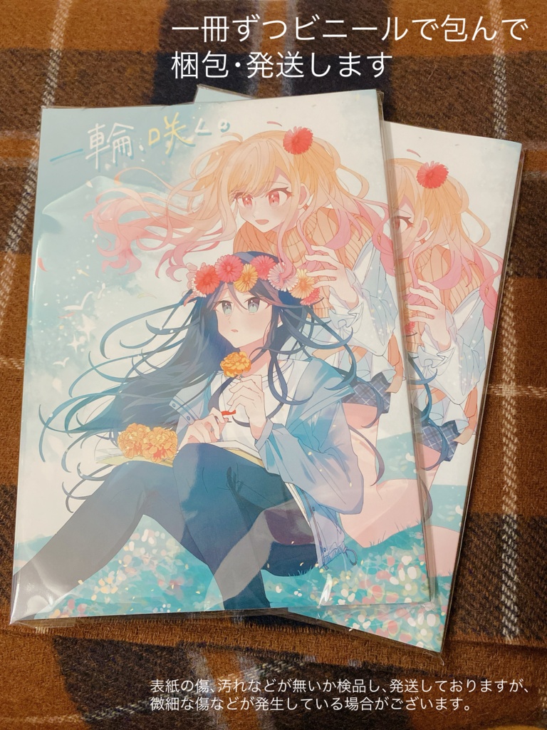 いちさき「花」アンソロジー『一輪、咲く。』