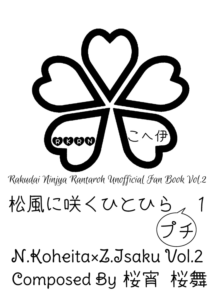松風に咲くひとひらプチ1